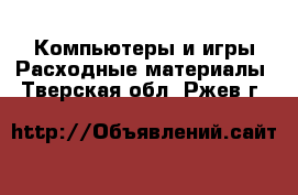 Компьютеры и игры Расходные материалы. Тверская обл.,Ржев г.